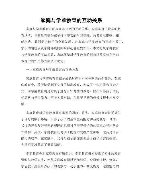 家庭与学前教育的互动关系