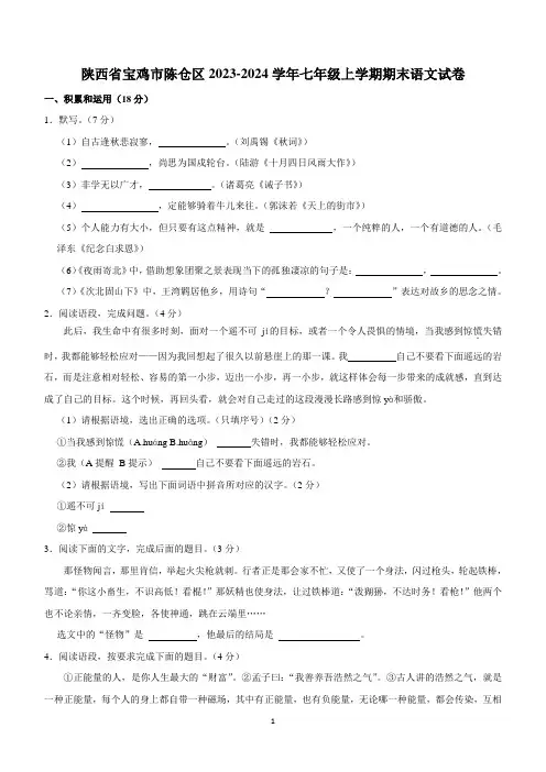 陕西省宝鸡市陈仓区2023-2024学年七年级上学期期末考试语文试卷(含解析)