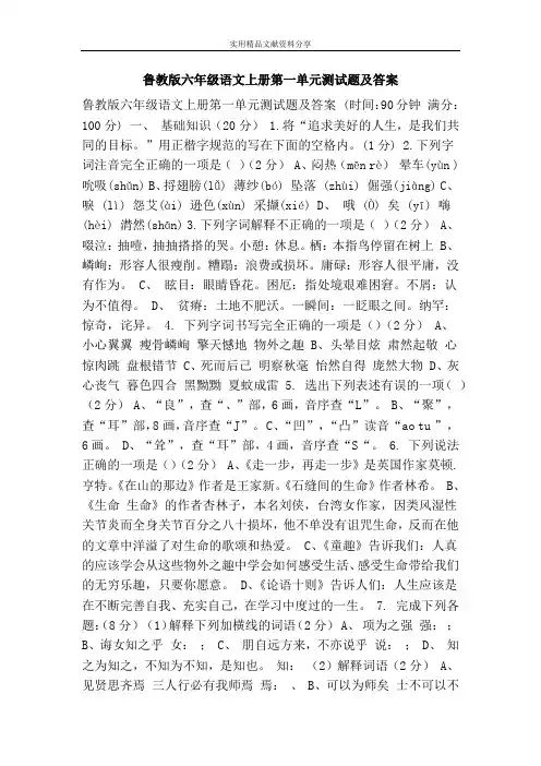 鲁教版六年级语文上册第一单元测试题及答案