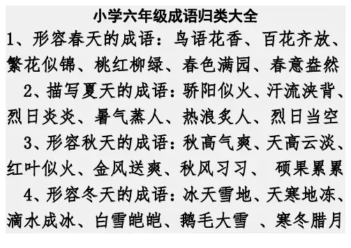 小学六年级成语大全