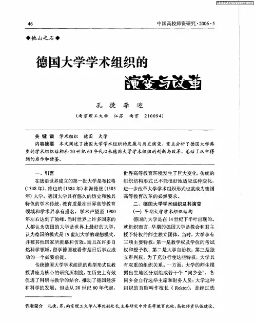 德国大学学术组织的演变与改革