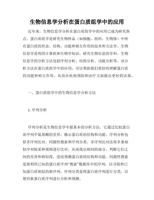 生物信息学分析在蛋白质组学中的应用
