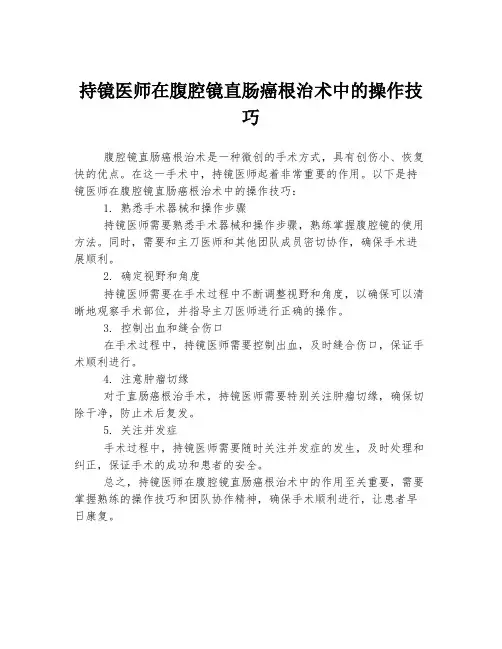 持镜医师在腹腔镜直肠癌根治术中的操作技巧