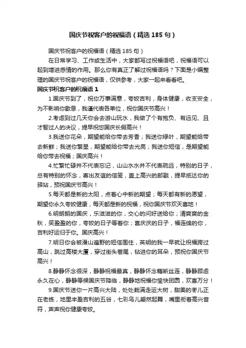 国庆节祝客户的祝福语（精选185句）