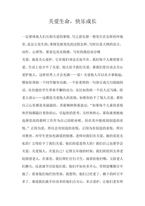高三议论文关爱生命，快乐成长