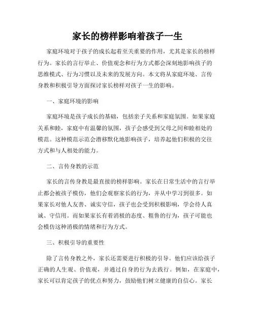 家长的榜样影响着孩子一生
