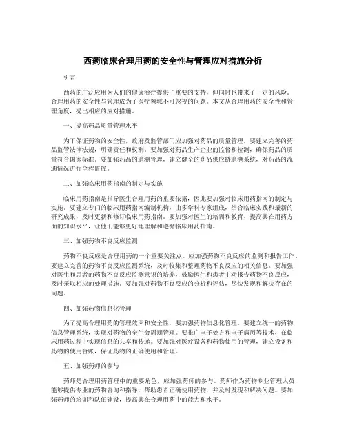 西药临床合理用药的安全性与管理应对措施分析