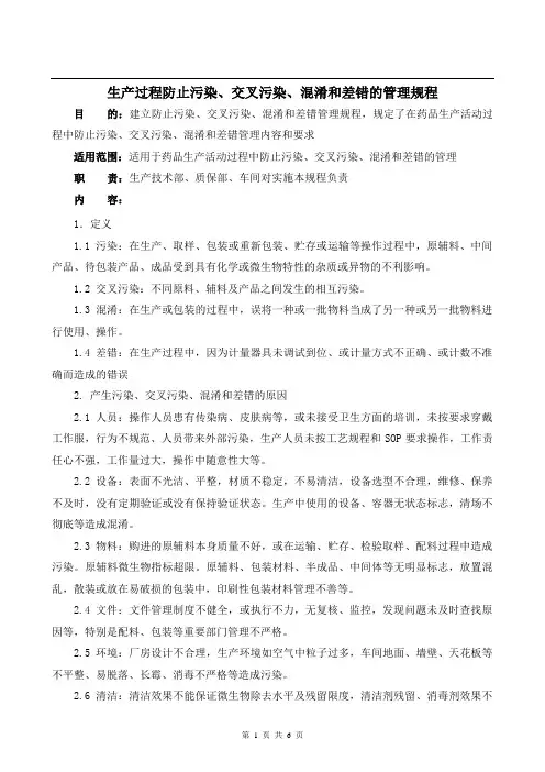 生产过程防止污染、交叉污染、混淆和差错的管理规程