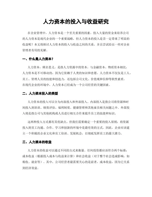 人力资本的投入与收益研究
