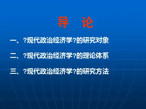 《现代政治经济学》教学课件 导论ppt