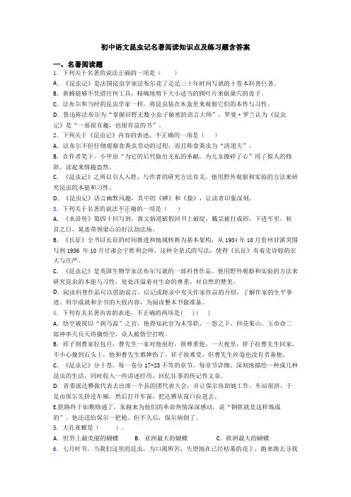 初中语文昆虫记名著阅读知识点及练习题含答案
