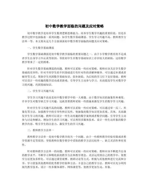 初中数学教学面临的问题及应对策略