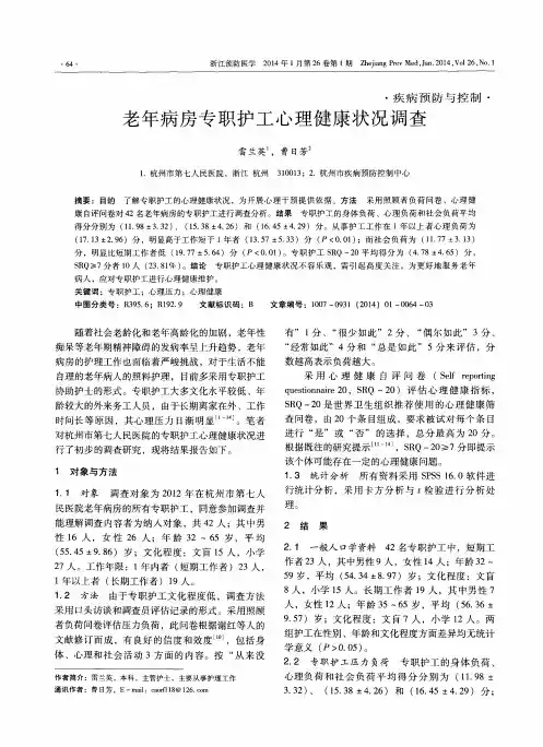 老年病房专职护工心理健康状况调查