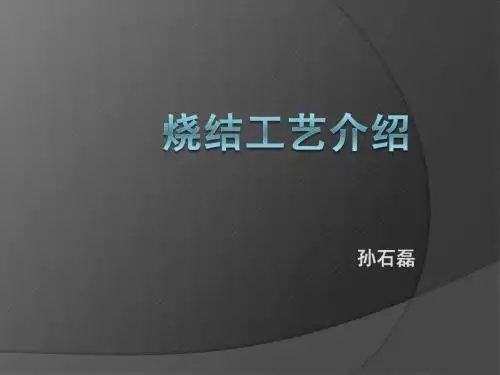 烧结工艺介绍