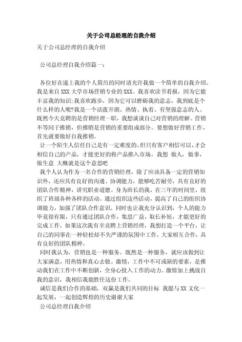 关于公司总经理的自我介绍（范本）