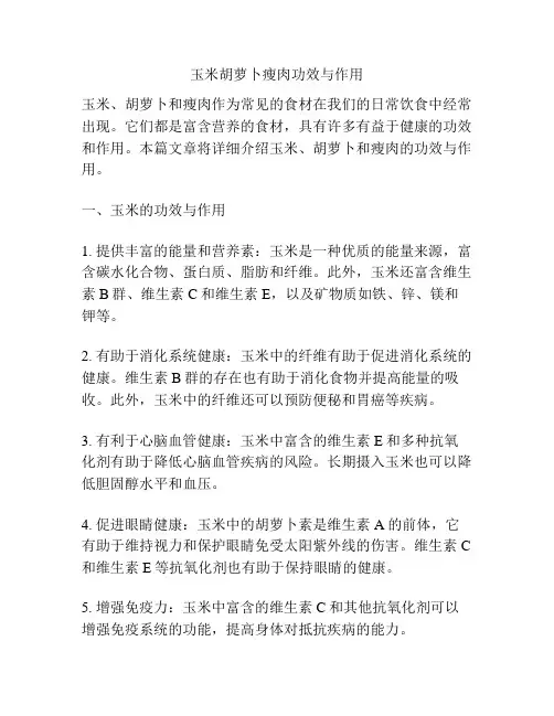 玉米胡萝卜瘦肉功效与作用