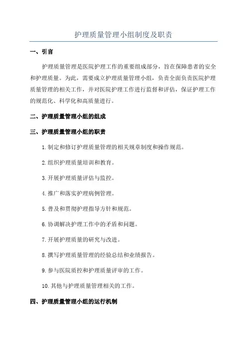 护理质量管理小组制度及职责