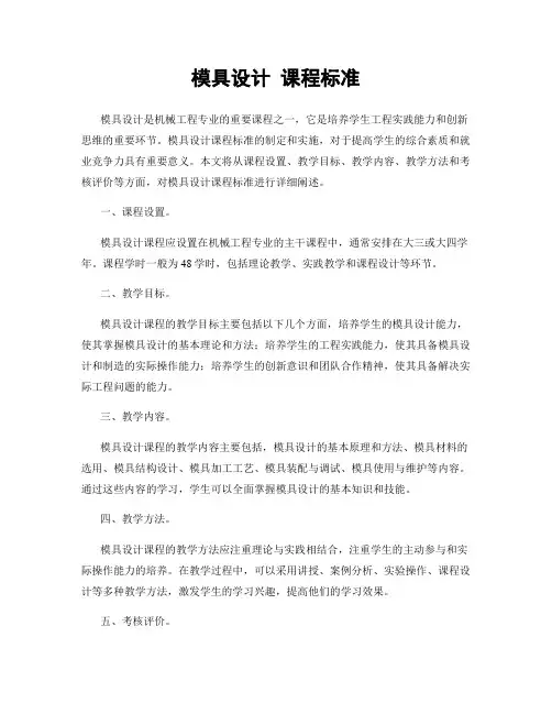 模具设计 课程标准