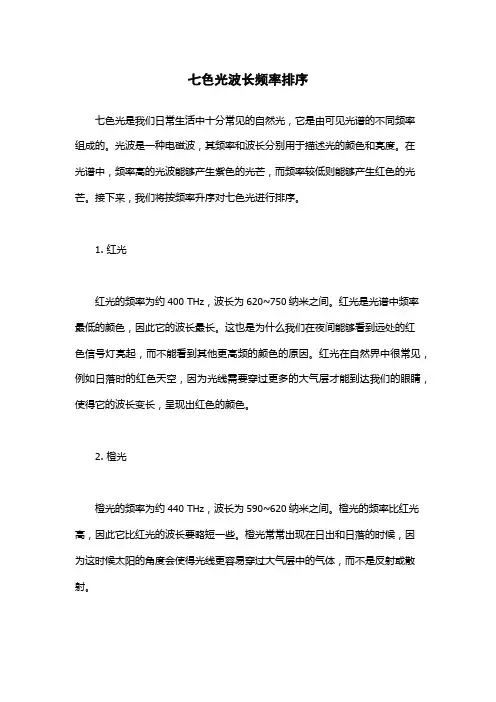 七色光波长频率排序