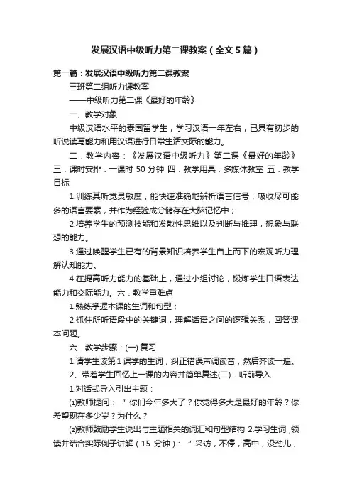 发展汉语中级听力第二课教案（全文5篇）