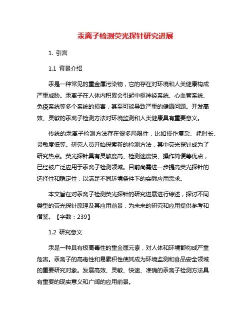 汞离子检测荧光探针研究进展