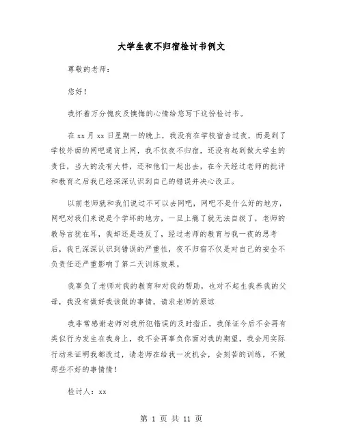大学生夜不归宿检讨书例文(6篇)