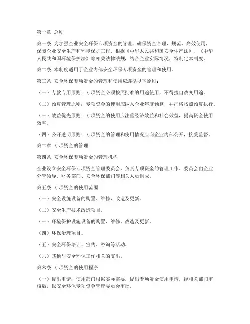 安全环保专项资金管理制度
