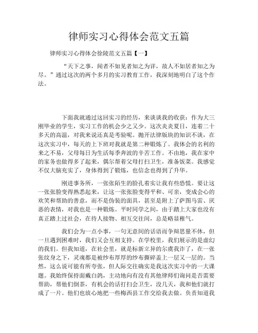 律师实习心得体会范文五篇