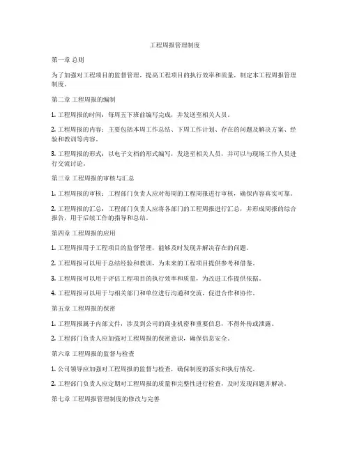 工程周报管理制度