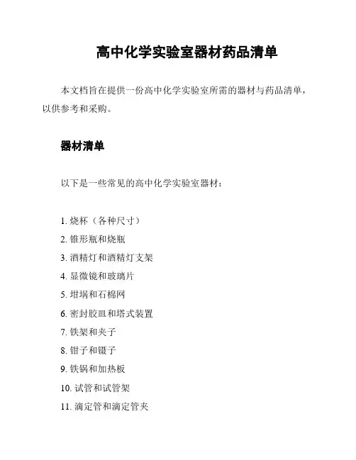 高中化学实验室器材药品清单