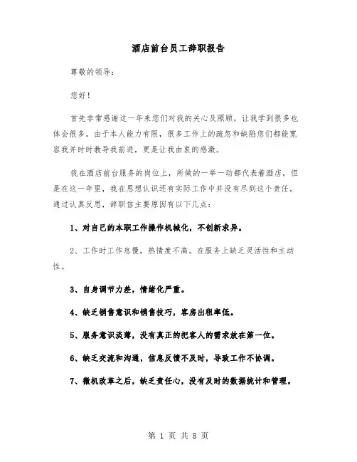 酒店前台员工辞职报告（5篇）