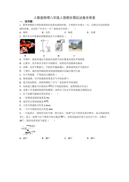 人教版物理八年级上册期末模拟试卷含答案