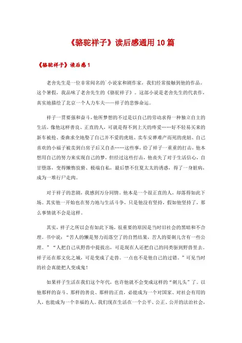 《骆驼祥子》读后感通用10篇