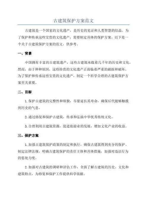 古建筑保护方案范文