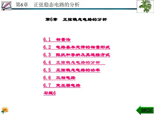 精品课件-电路分析-第6章