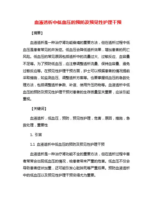 血液透析中低血压的预防及预见性护理干预