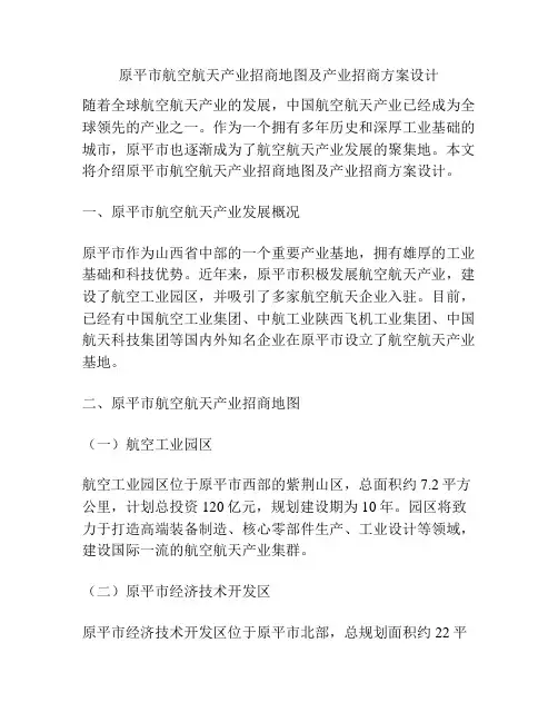 原平市航空航天产业招商地图及产业招商方案设计