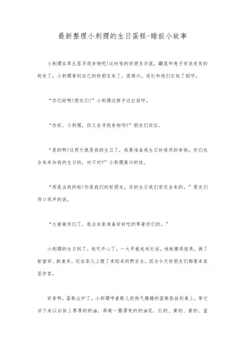 最新整理小刺猬的生日蛋糕睡前小故事.docx