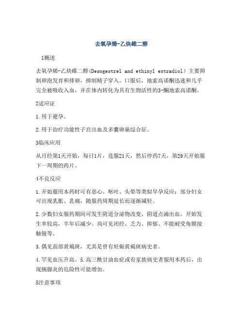去氧孕烯-乙炔雌二醇