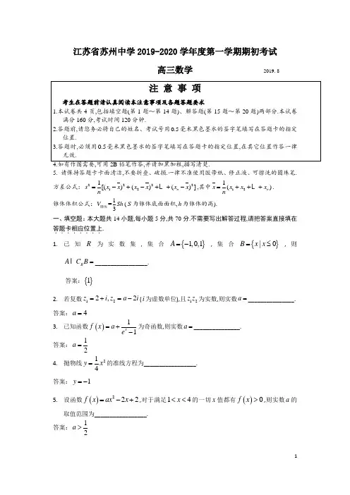 2019年9月江苏苏州中学2019-2020学年度第一学期期初考试高三数学试题及参考答案解析