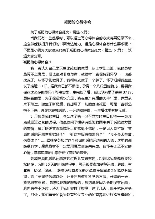 关于减肥的心得体会范文（精选6篇）