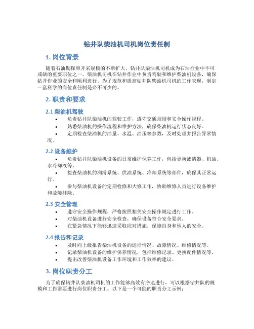 钻井队柴油机司机岗位责任制