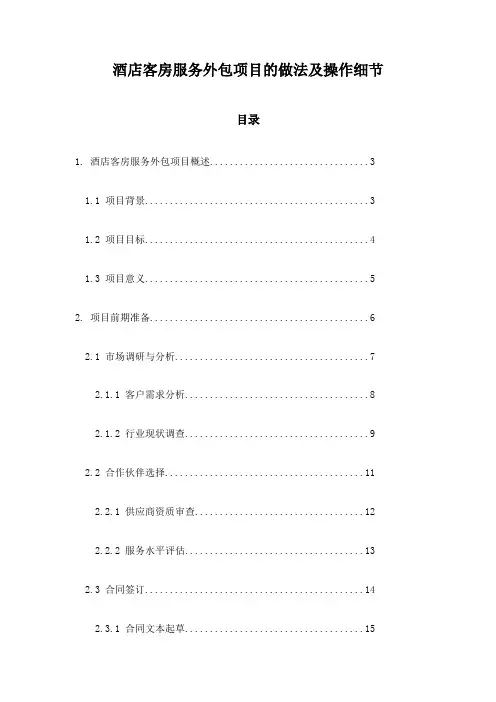 酒店客房服务外包项目的做法及操作细节