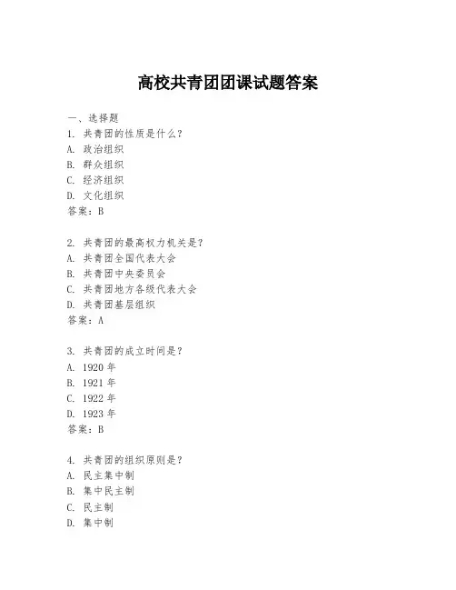 高校共青团团课试题答案
