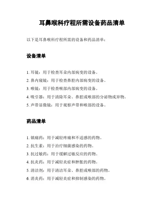 耳鼻喉科疗程所需设备药品清单