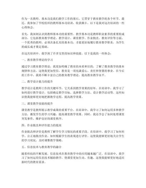 教师基本功__心得体会