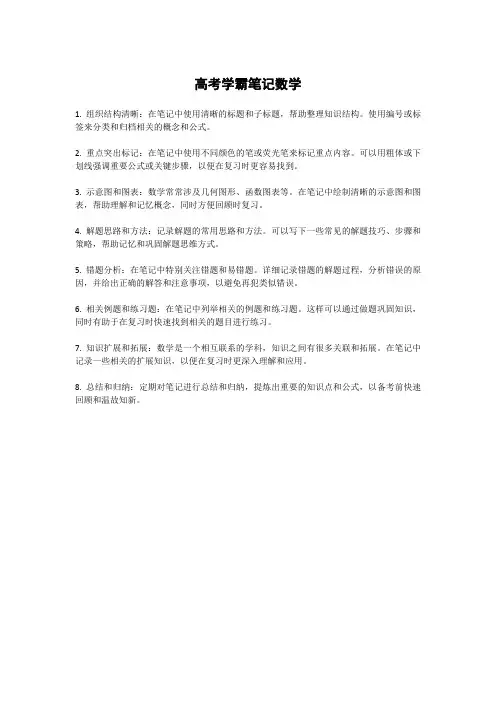 高考学霸笔记数学