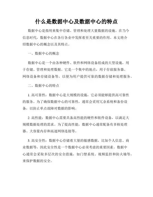 什么是数据中心及数据中心的特点