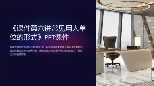 《课件第六讲常见用人单位的形式》课件