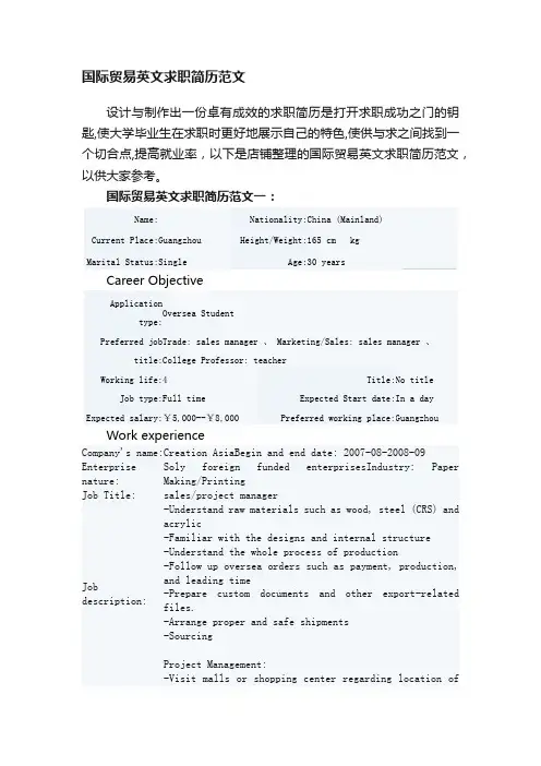 国际贸易英文求职简历范文